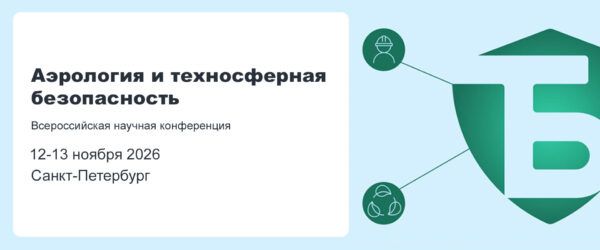 Конференция Аэрология и техносферная безопасность 2026 Санкт-Петербург