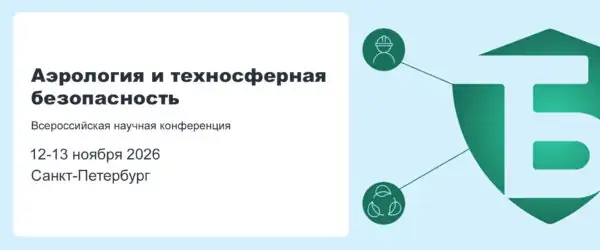 Конференция Аэрология и техносферная безопасность 2026 Санкт-Петербург