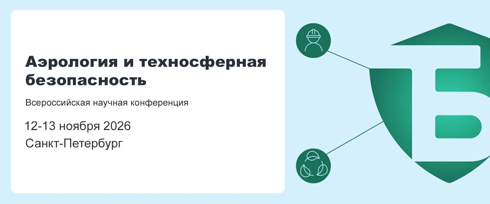 Конференция Аэрология и техносферная безопасность 2026 Санкт-Петербург