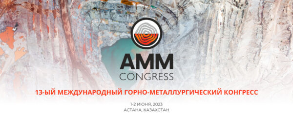 Конгресс Astana Mining & Metallurgy 2023 Астана