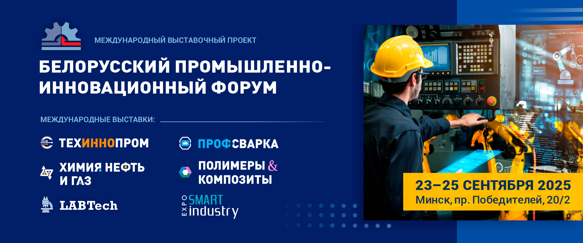 Белорусский промышленно-инновационный форум 2025 Минск