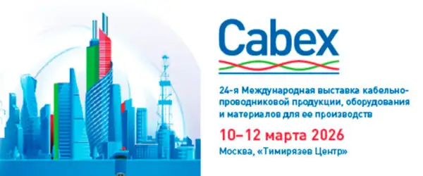 Выставка Cabex 2026