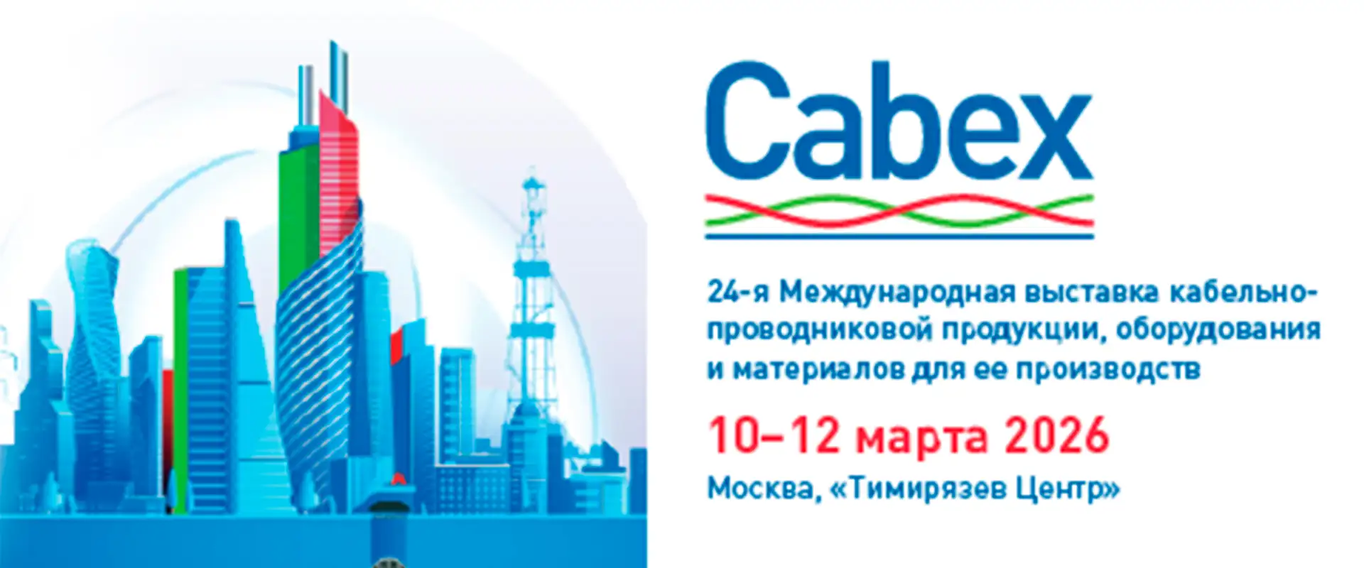 Выставка Cabex 2026