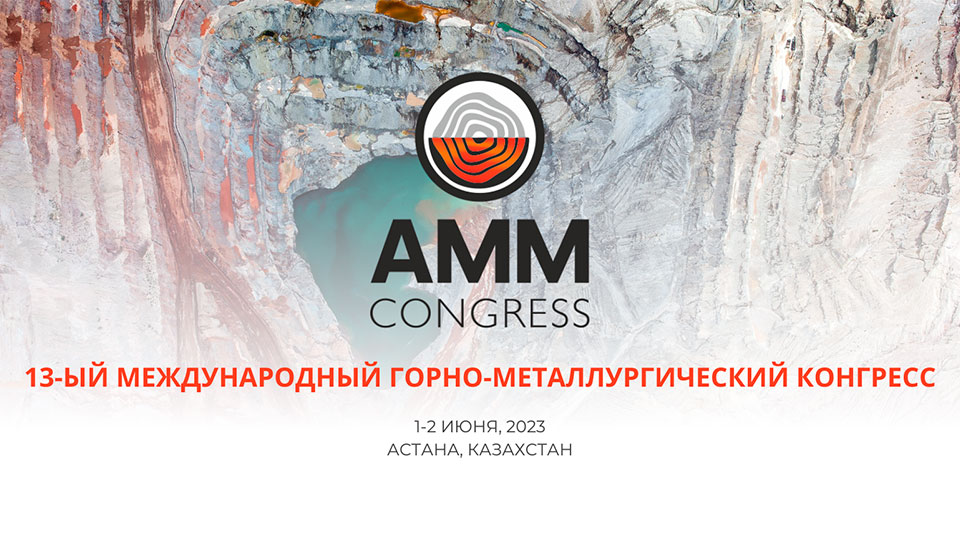 Конгресс Astana Mining & Metallurgy 2023