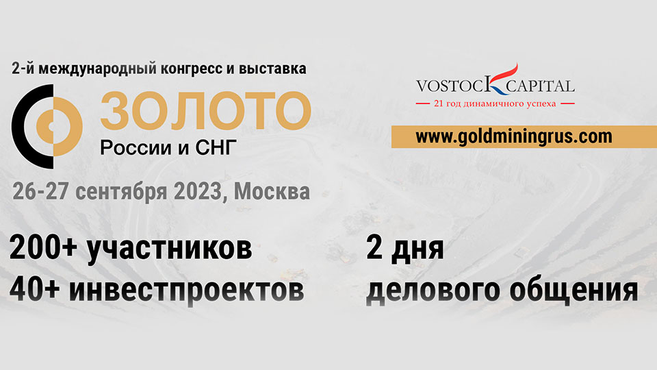Конгресс Золото России и СНГ 2023