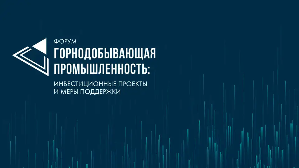 Форум Горнодобывающая промышленность: инвестиционные проекты и меры поддержки