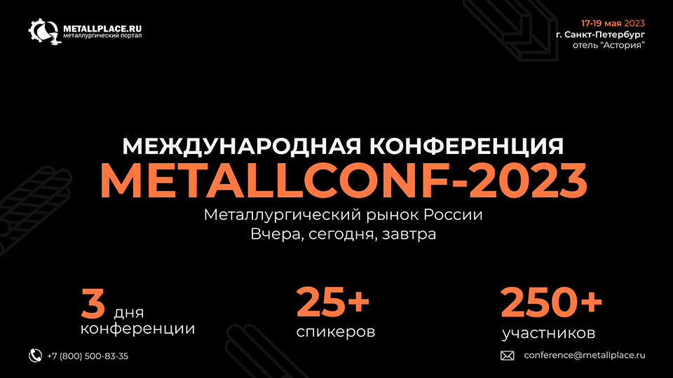Вторая международная конференция Metallconf 2023