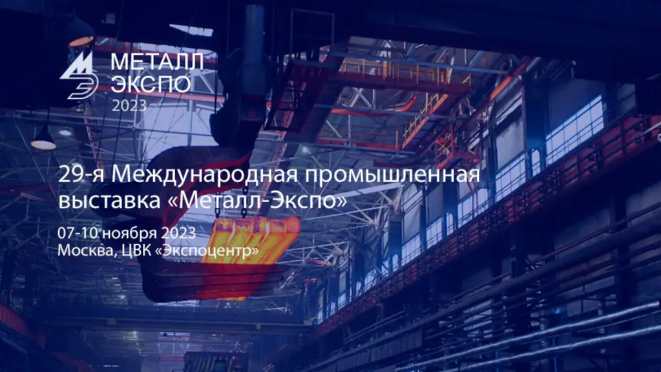 Металл Экспо 2023 Москва
