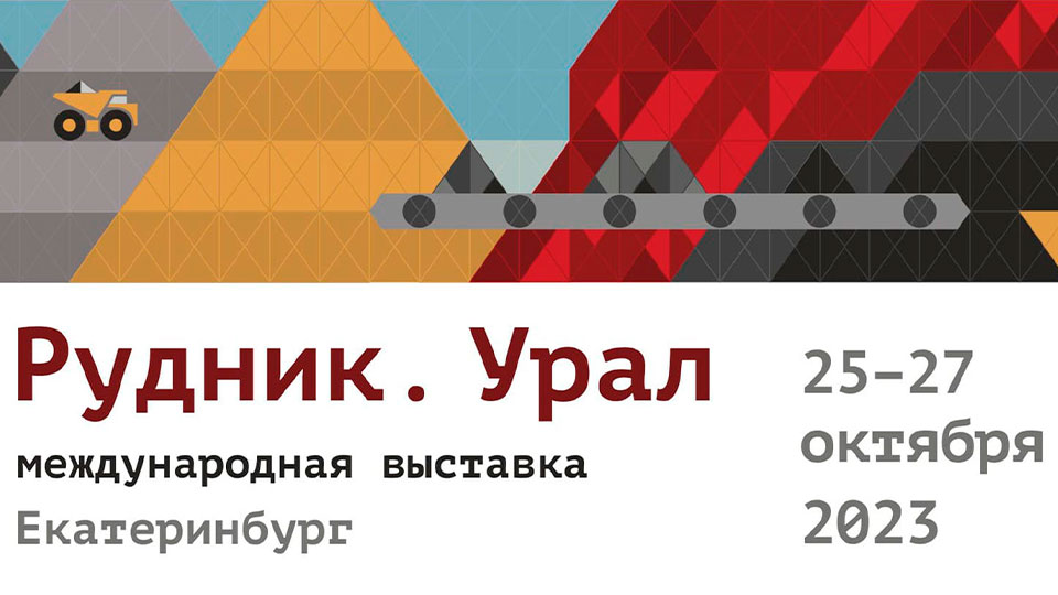 Рудник Урала 2023 выставка горного оборудования