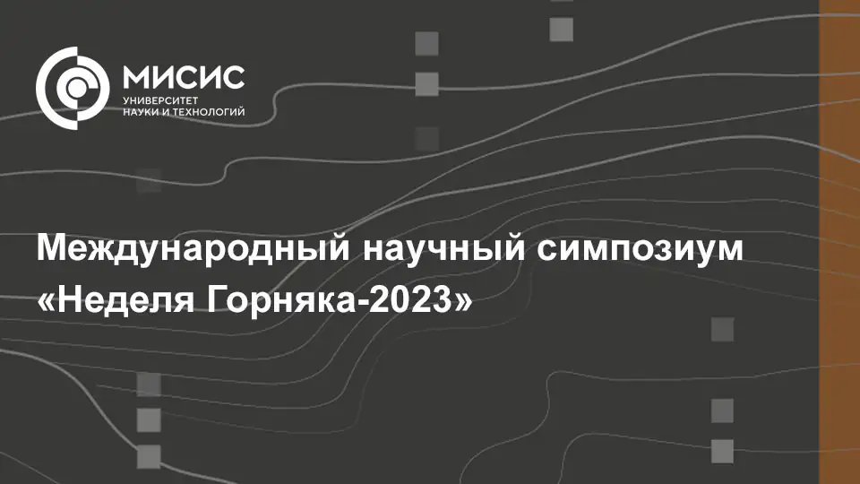 Международный научный симпозиум «Неделя Горняка-2023»
