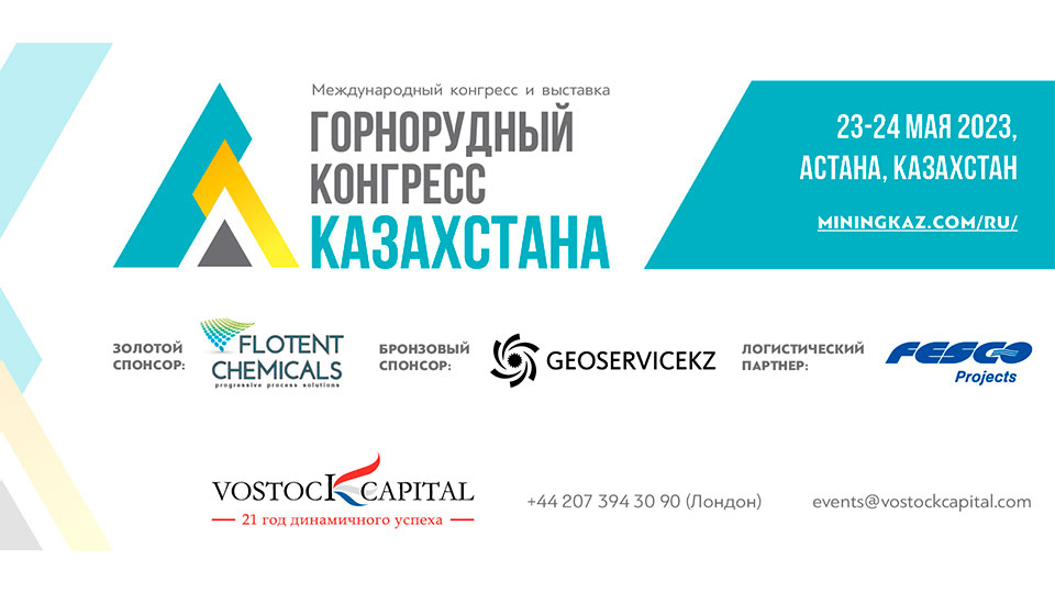 Международный горнорудный конгресс Казахстана 2023