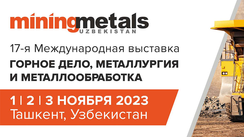 Международная выставка MiningMetals Uzbekistan 2023