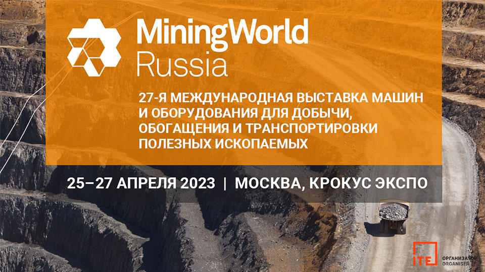 Выставка MiningWorld Russia 2023