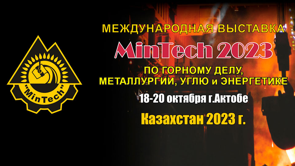 MinTech Актобе 2023 горная выставка Казахстан