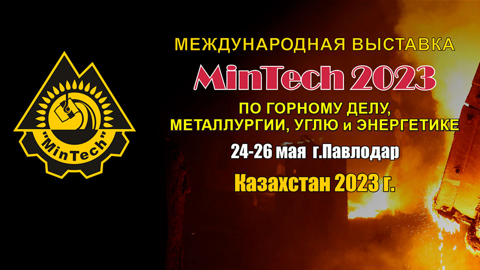 MinTech Павлодар 2023 горная выставка Казахстан