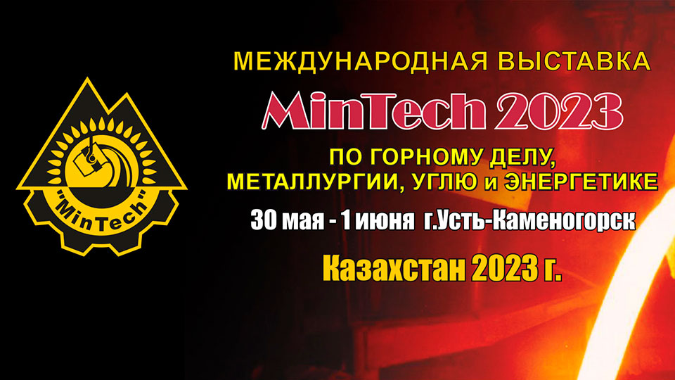 MinTech Усть-Каменогорск 2023 горная выставка Казахстан