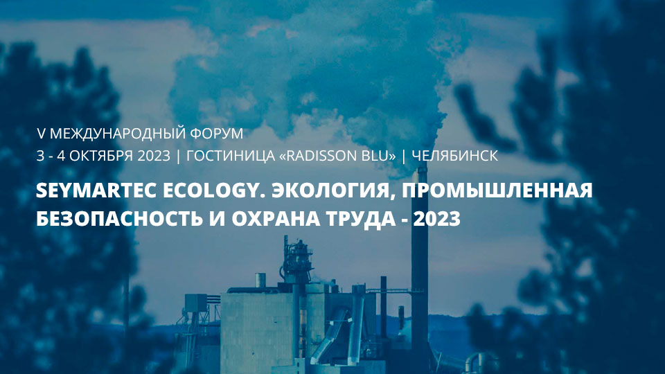 V международный форум Seymartec Ecology 2023