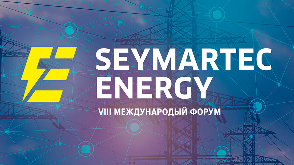 Форум Seymantec Energy 2023 Челябинск
