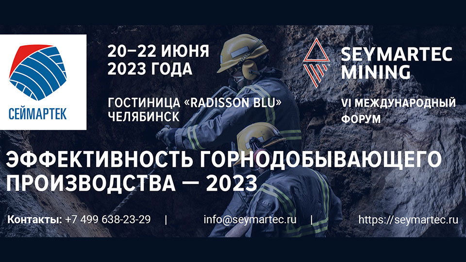 Форум Seymartec Mining 2023 Челябинск