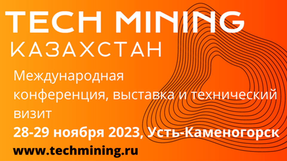Конференция Tech Mining Kazahstan 2023