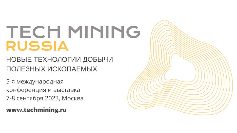 Конференция и выставка Tech Mining Russia 2023