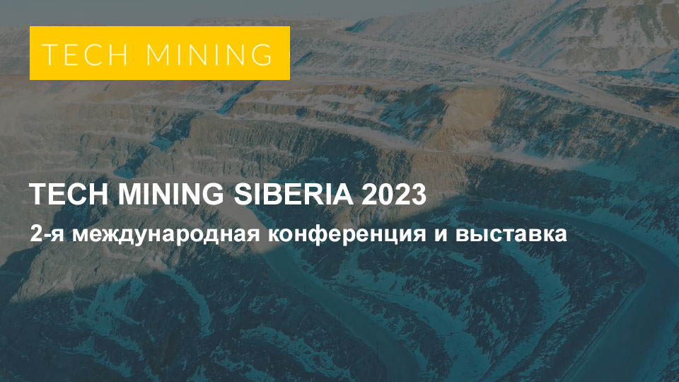 2-я международная конференция и выставка Tech Mining Siberia 2023
