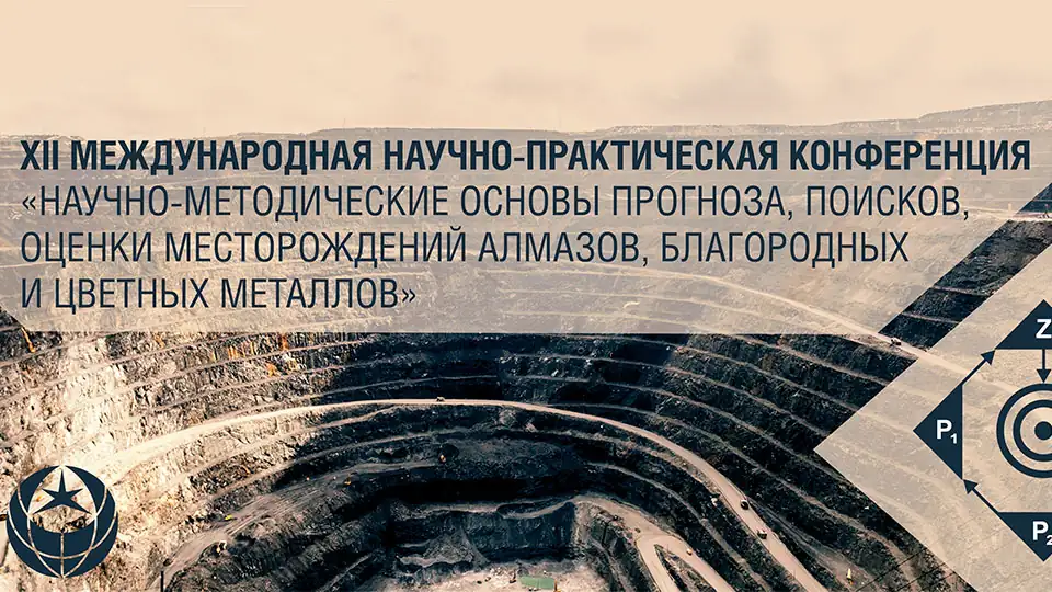XII Международная научно-практическая конференция ЦНИГРИ 2023