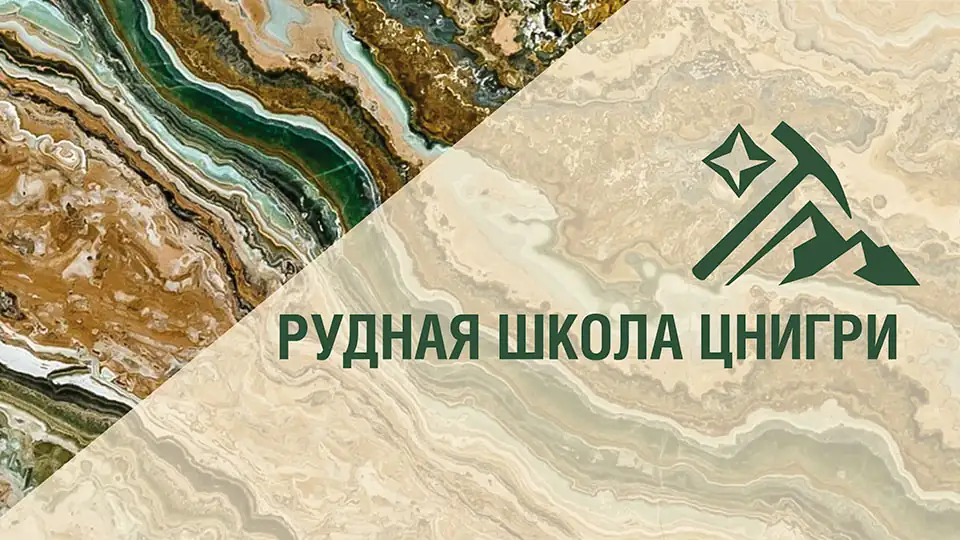 Рудная школа ЦНИГРИ 2023