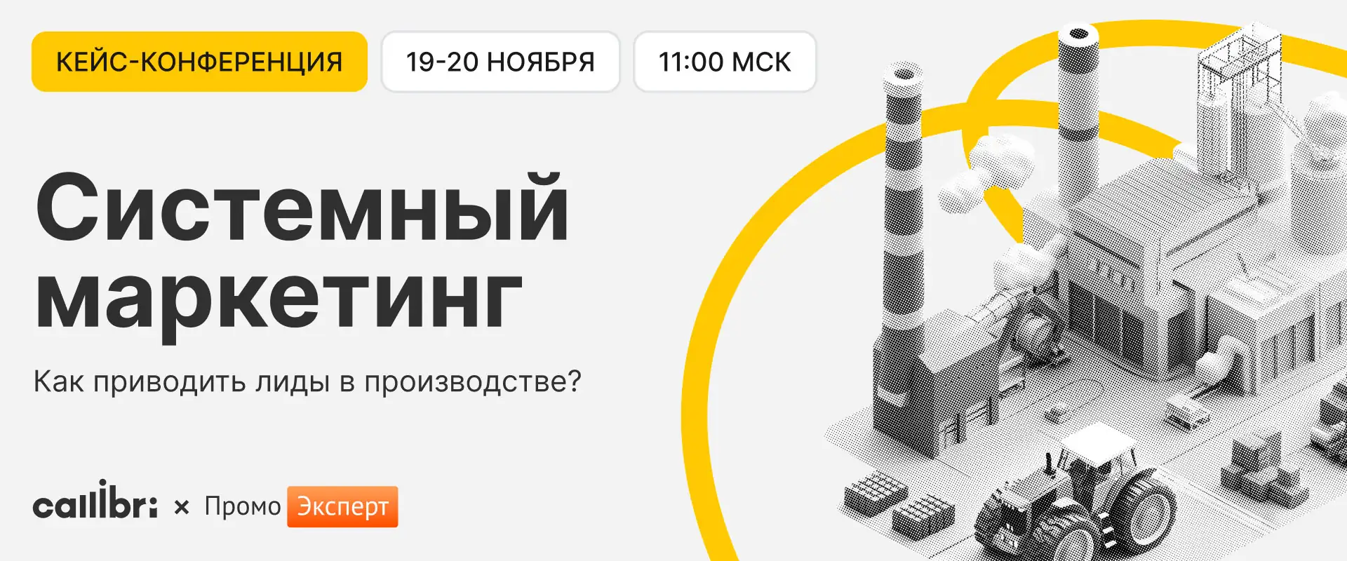 Конференция "Системный маркетинг Как приводить лиды в производстве" 2025
