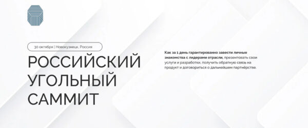 Саммит Российский угольный саммит 2025