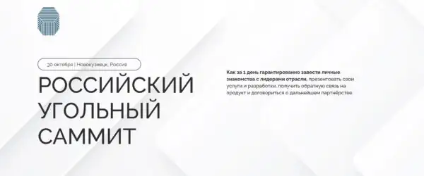 Саммит Российский угольный саммит 2025