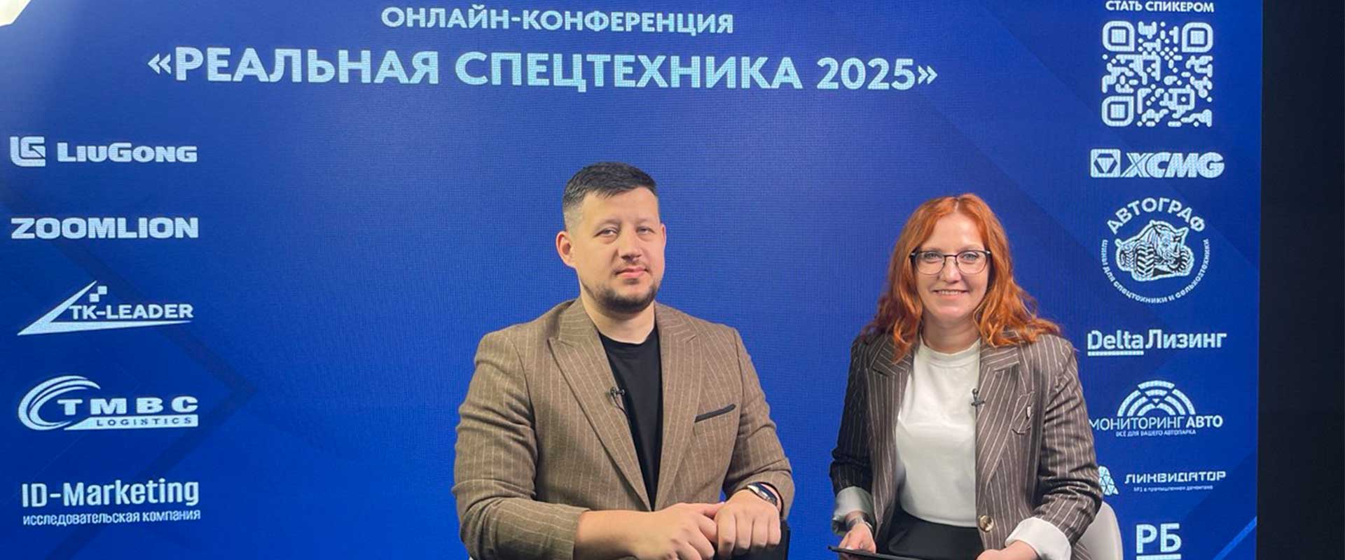 Кадры с 10-й юбилейной онлайн-конференции «Реальная спецтехника 2025»