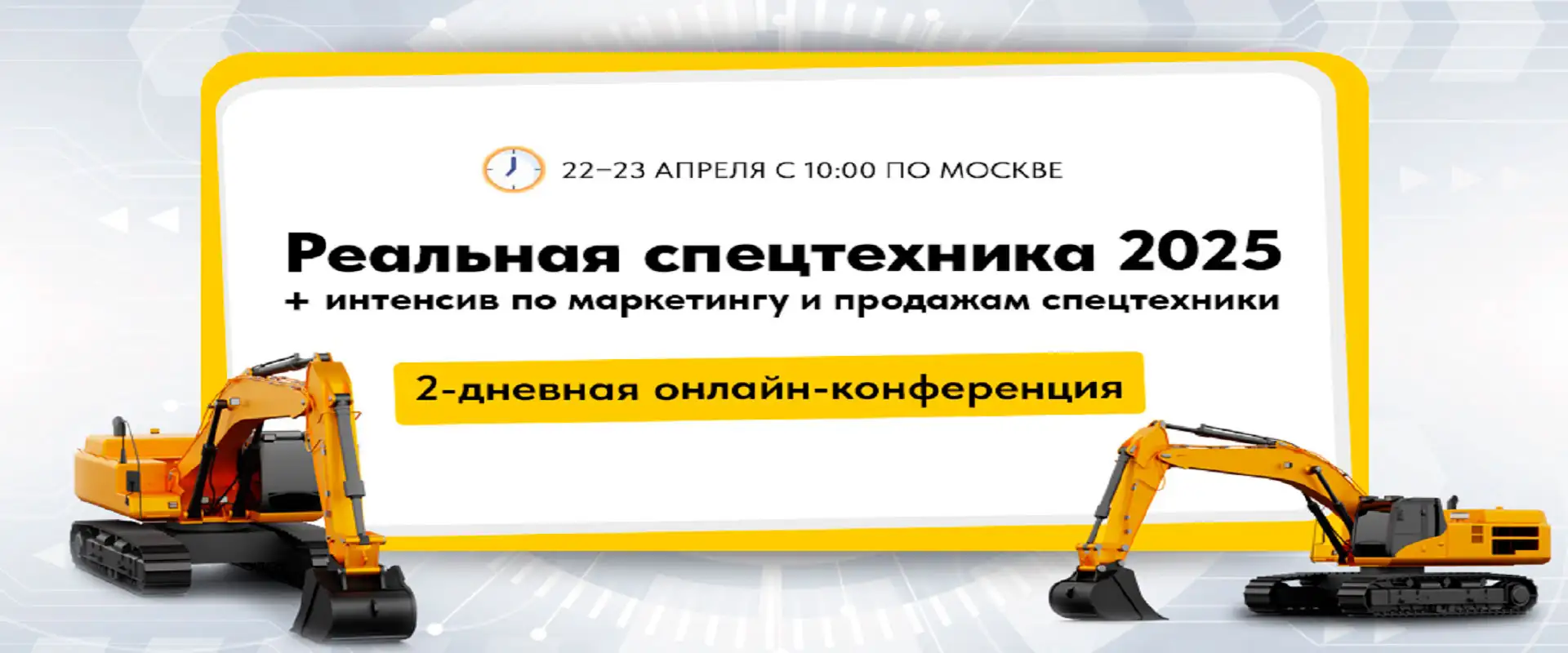 Онлайн конференция Реальная спецтехника 2025 Экскаватор ру