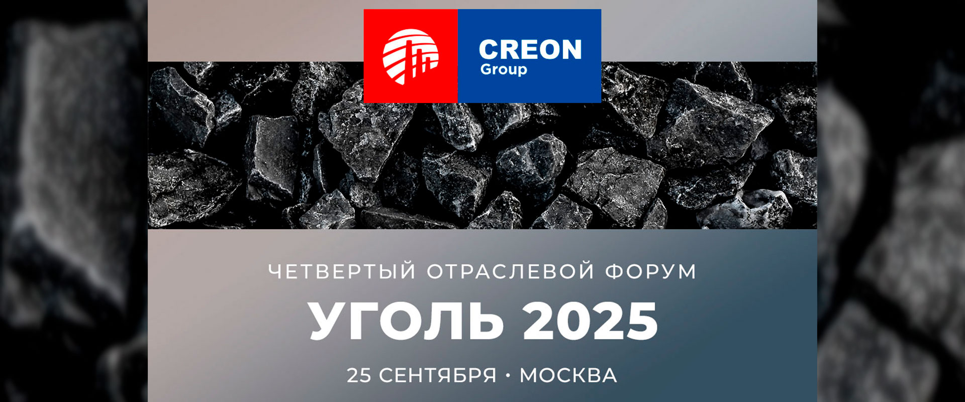 Форум "Уголь 2025" (Угольный маневр 2.0) Москва