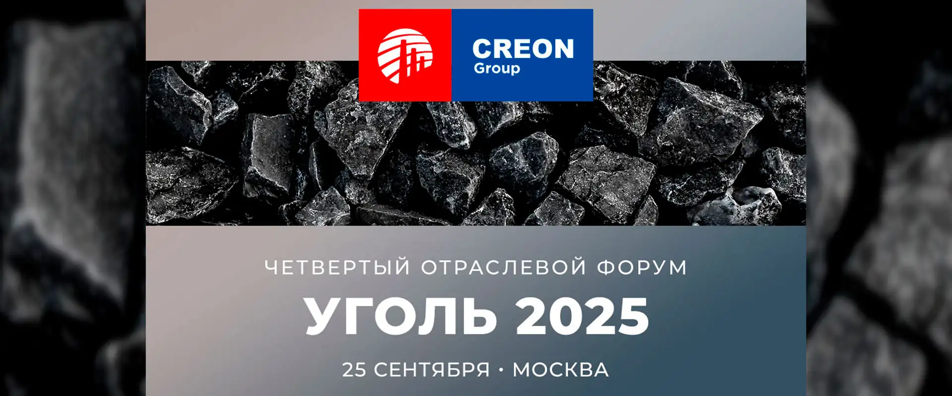 Форум "Уголь 2025" (Угольный маневр 2.0) Москва