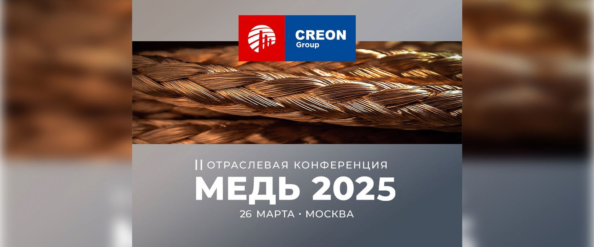 Конференция "Медь 2025" Москва