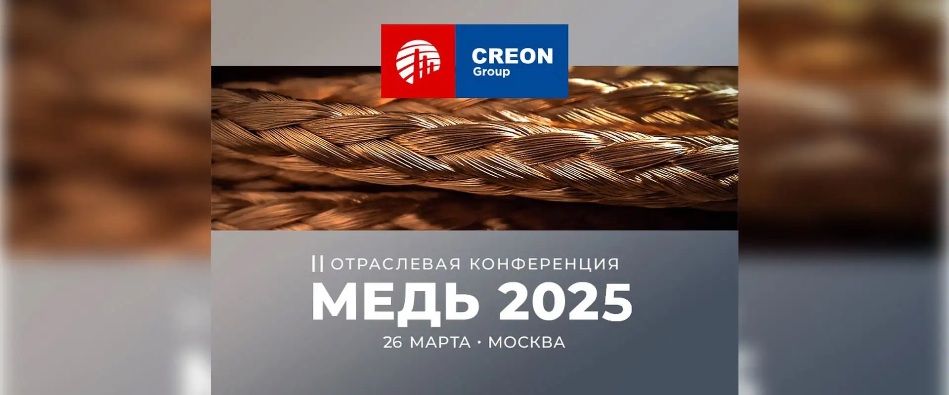 Конференция "Медь 2025" Москва