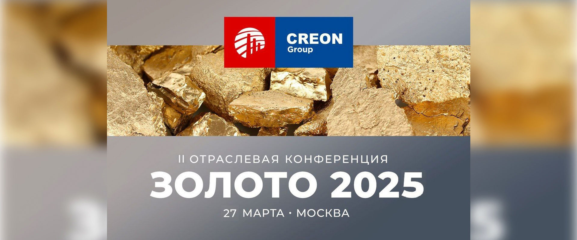 Конференция "Золото 2025" Москва