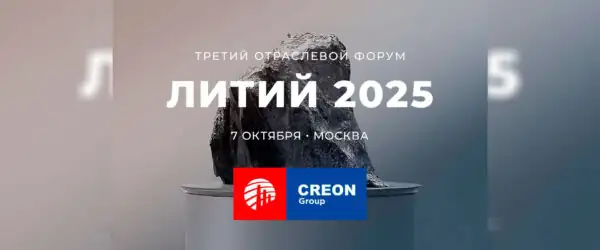 Евразийский форум Литий 2025 Москва
