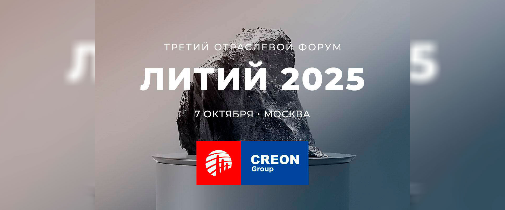Евразийский форум Литий 2025 Москва