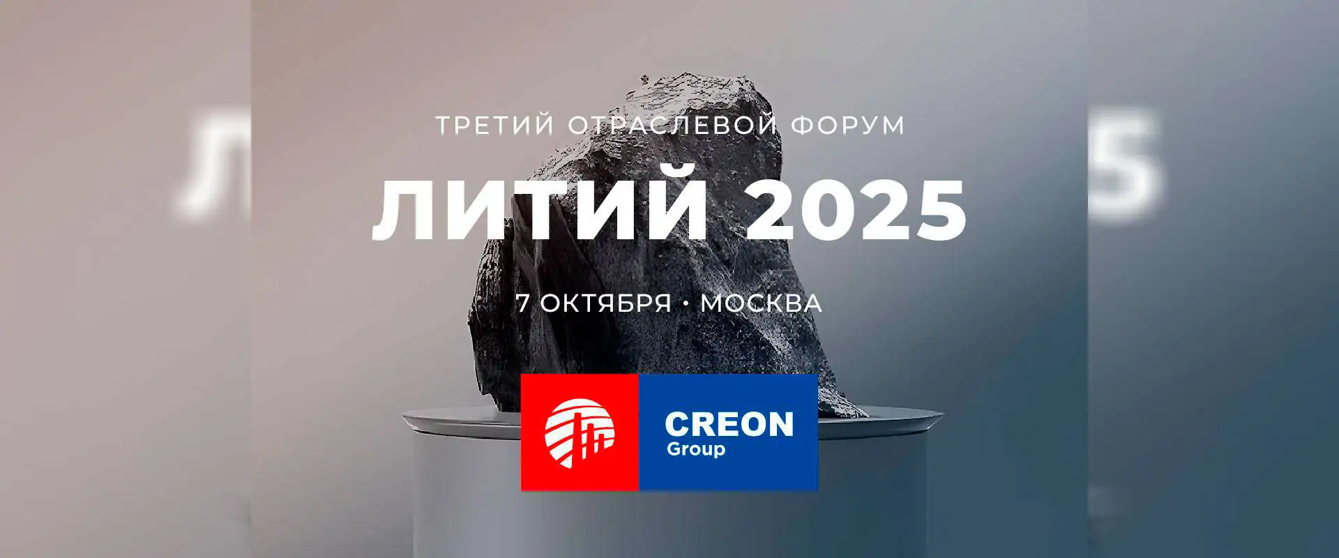 Евразийский форум Литий 2025 Москва