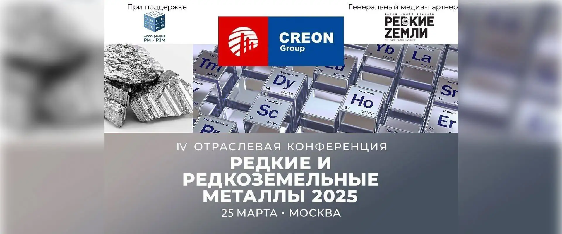 Конференция "Редкие и редкоземельные металлы 2025" Москва