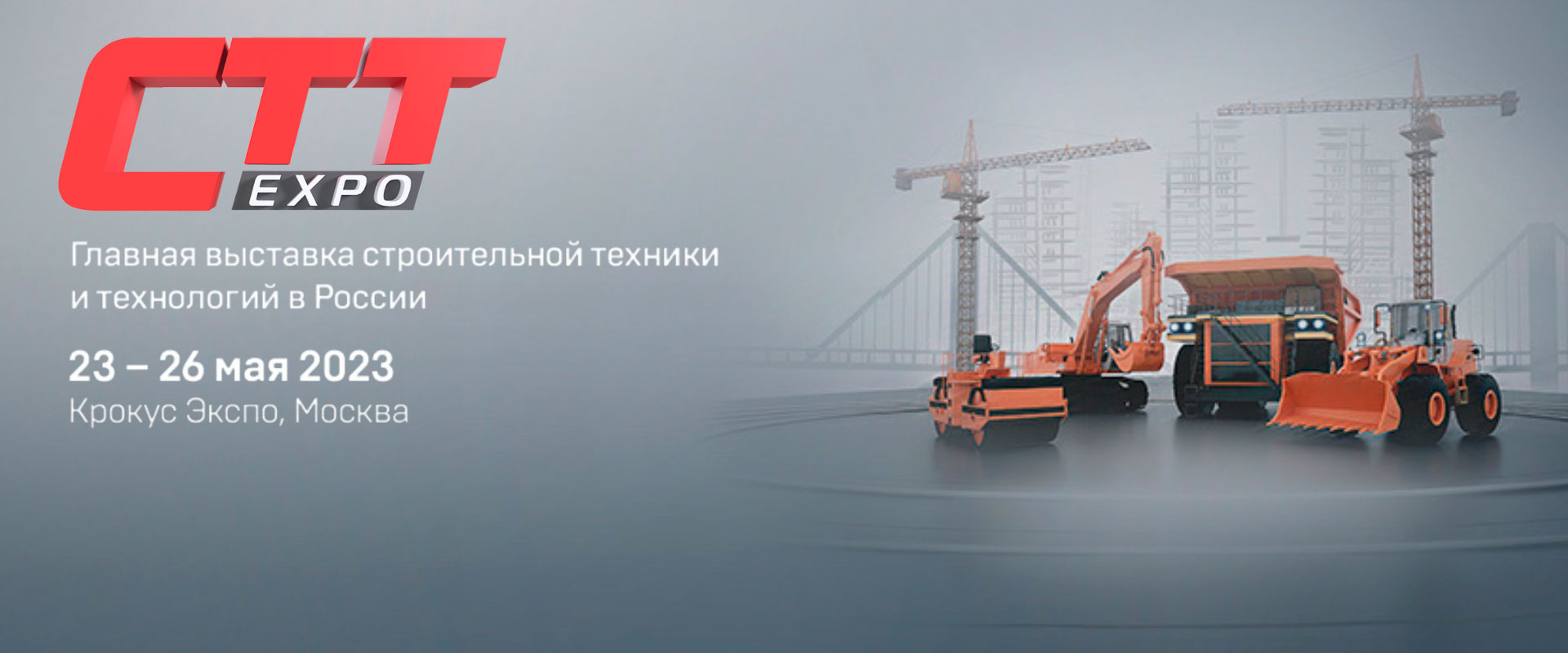 CTT Expo 2023 главная выставка строительной техники и технологий в России