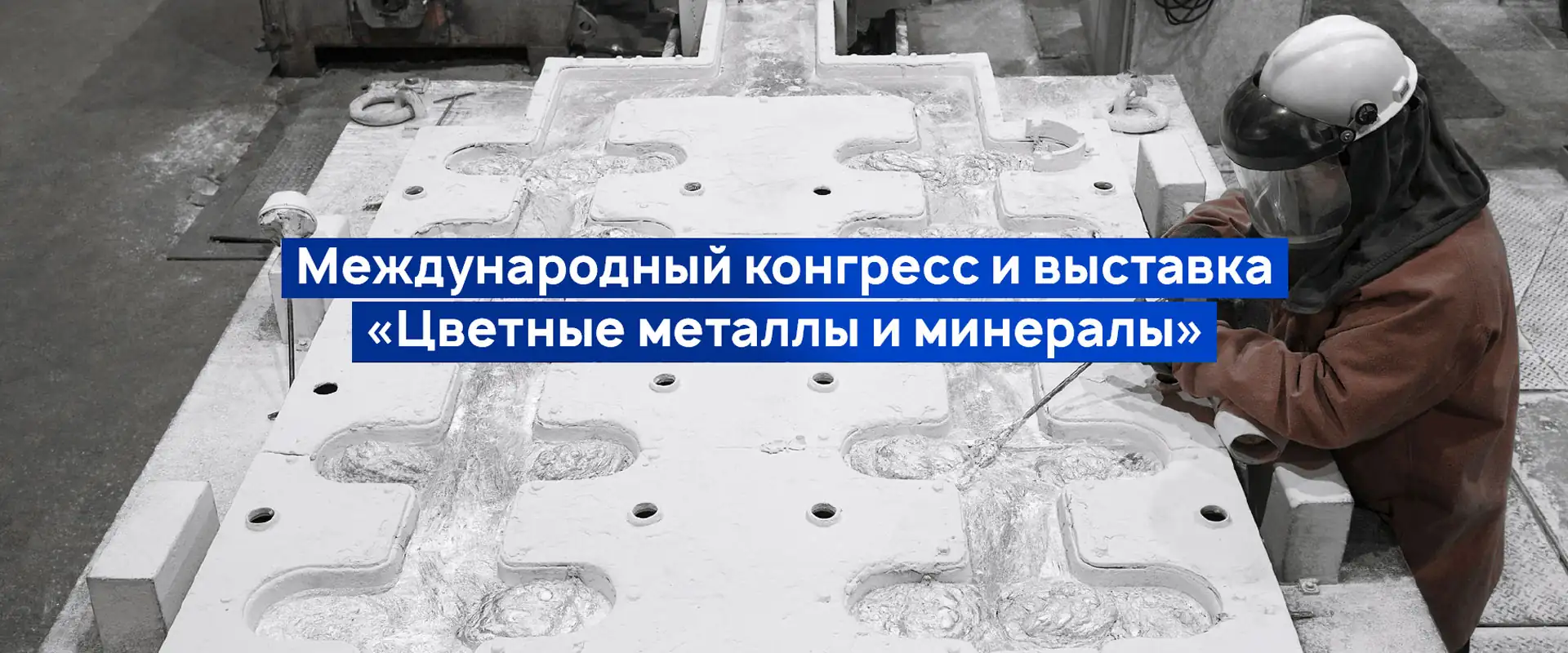 Международный конгресс Цветные металлы и минералы 2019