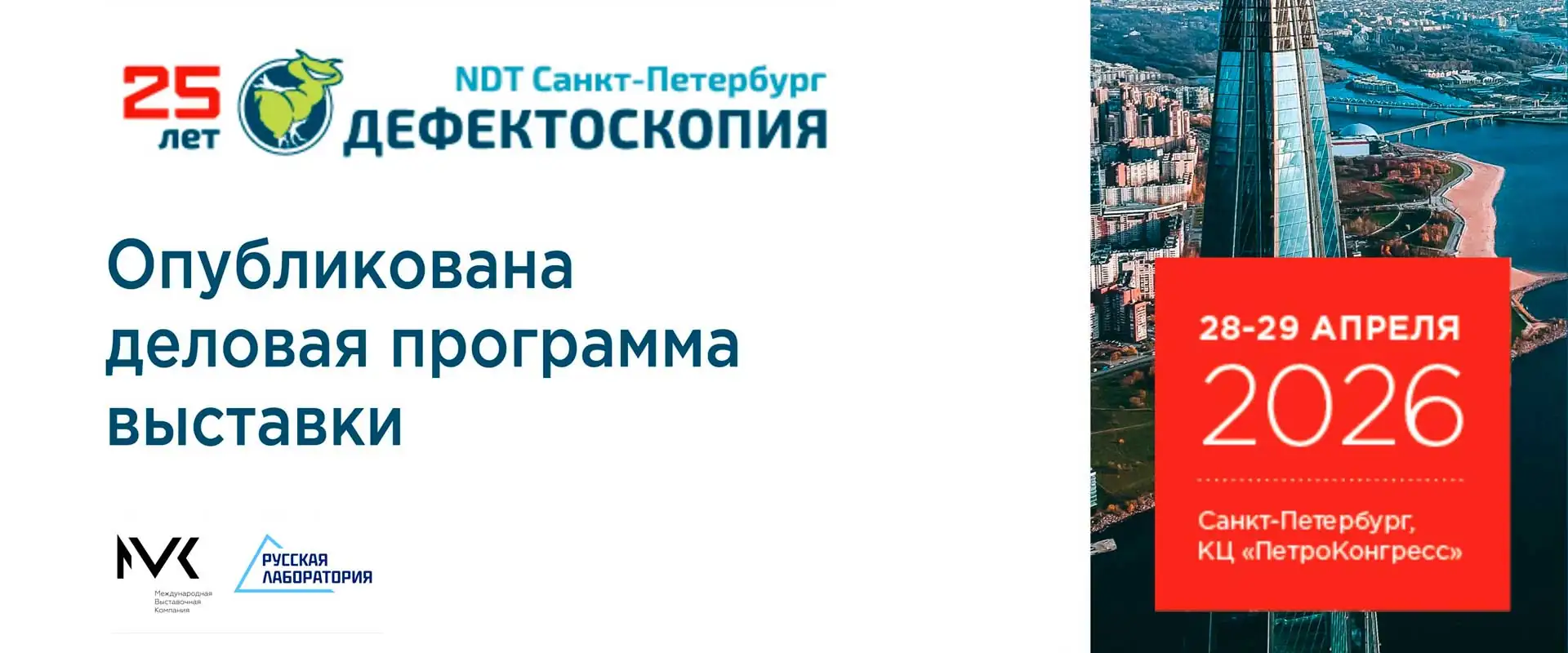 деловая программа выставки Дефектоскопия