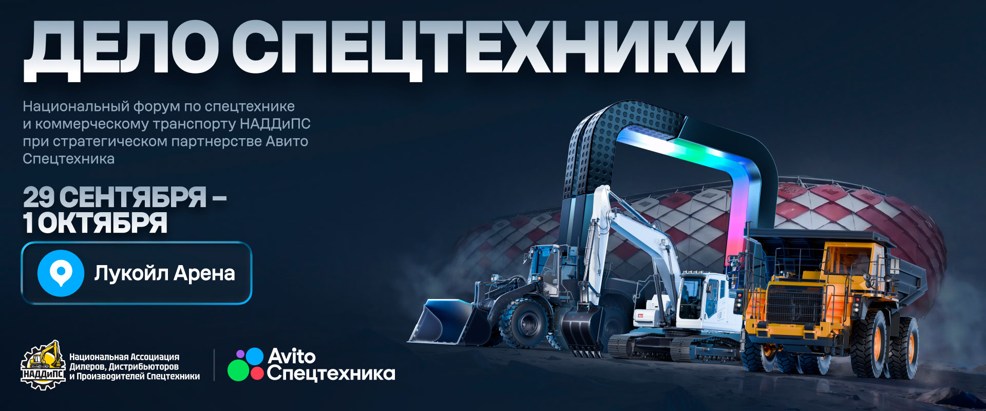 Форум Дело спецтехники 2026 НАДДиПС
