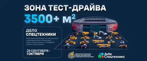 Зона тест-драйв на форуме дело спецтехники 2026
