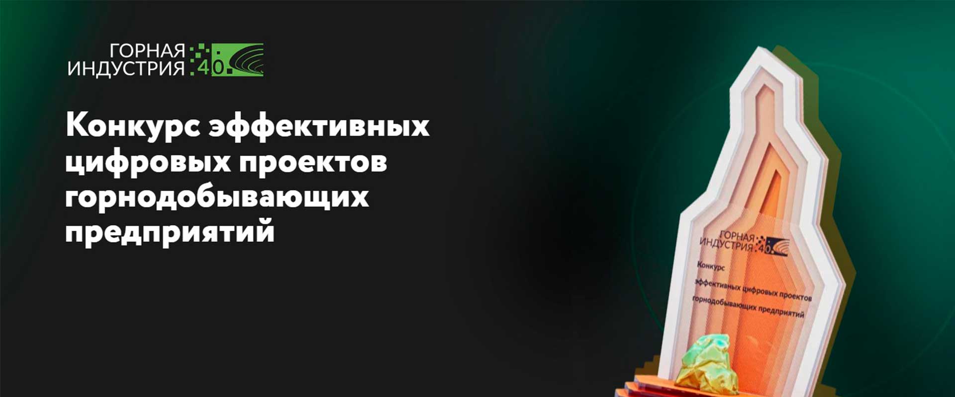 Горная индустрия 4.0 2025