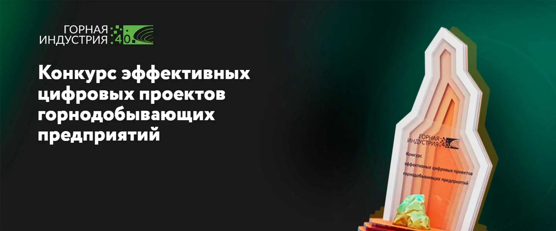 Горная индустрия 4.0 2025