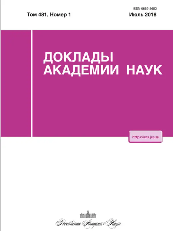 Журнал Доклады Академии наук